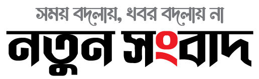 নতুন সংবাদ