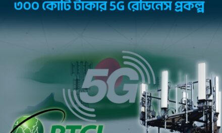 দ্বন্দ্ব, রাজনৈতিক হস্তক্ষেপ ও দুদকের তদন্তে থমকে আছে বিটিসিএলের ৩০০ কোটি টাকার ৫জি রেডিনেস প্রকল্প