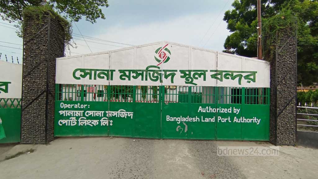 দুর্গাপূজা: সোনামসজিদ স্থলবন্দরে আমদানি-রপ্তানি বন্ধ থাকবে ৮ দিন