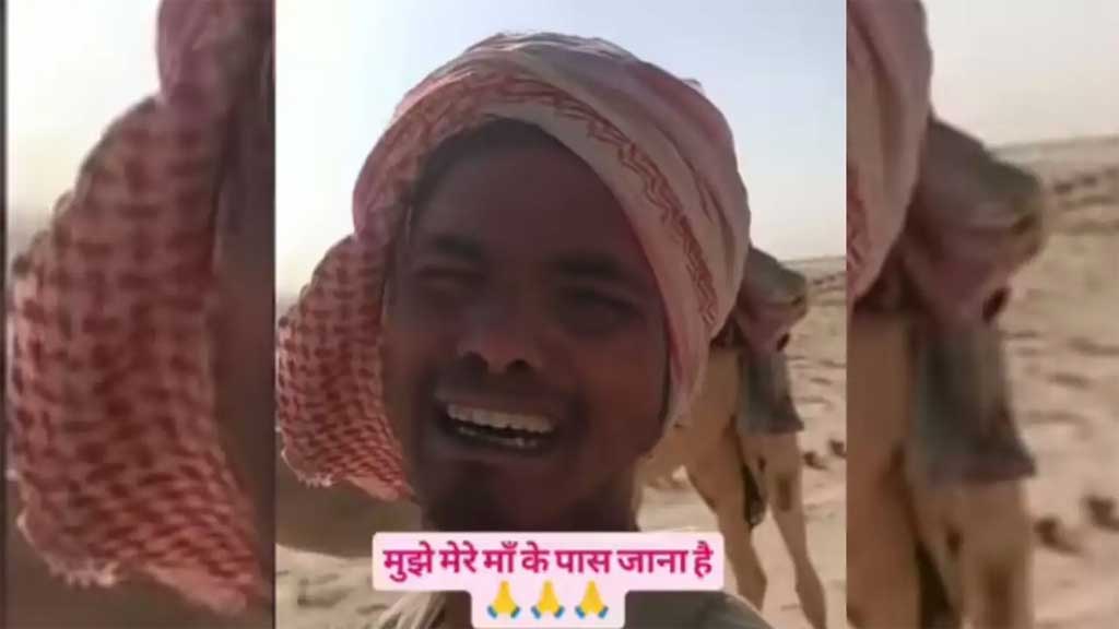 ভাইরাল ভিডিওতে সৌদি আরবে মরুভূমিতে পালিয়ে বেড়ানো ভারতীয় শ্রমিকের ‘বাঁচার’ আকুতি