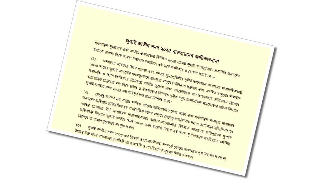 চূড়ান্ত জুলাই সনদে যা থাকছে