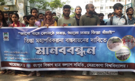 তিস্তা মহাপরিকল্পনা বাস্তবায়নের দাবিতে নেত্রকোণায় মানববন্ধন