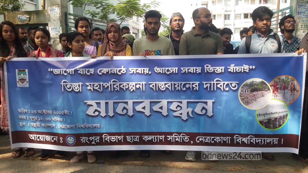 তিস্তা মহাপরিকল্পনা বাস্তবায়নের দাবিতে নেত্রকোণায় মানববন্ধন