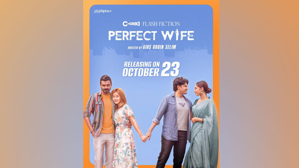 ‘পারফেক্ট ওয়াইফের’ সংজ্ঞা জানেন?